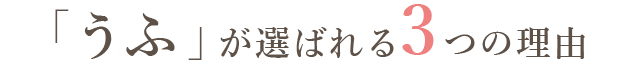 「うふ」が選ばれる3つの理由