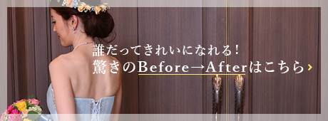 誰だってきれいになれる！驚きのBefore→Afterはこちら！