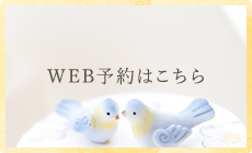 WEB予約はこちら